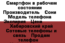 Смартфон в рабочем состоянии › Производитель ­ Сони › Модель телефона ­ Экспирия › Цена ­ 2 100 - Хабаровский край Сотовые телефоны и связь » Продам телефон   . Хабаровский край